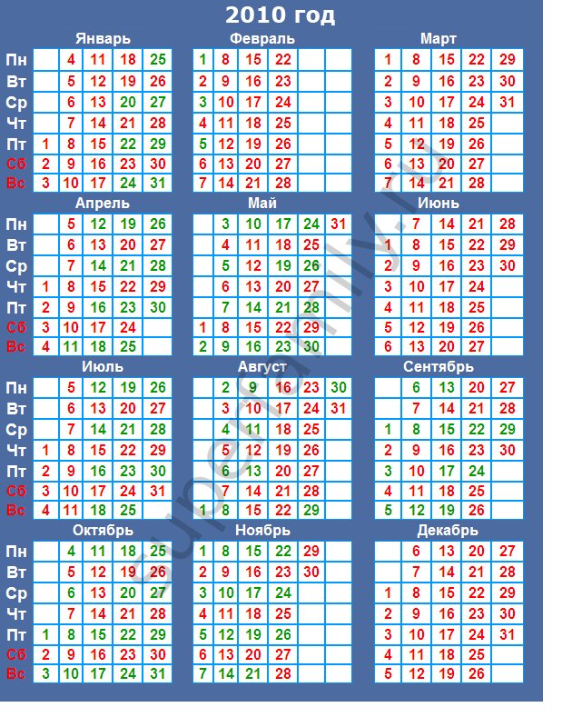 Венчальный календарь 2010 года