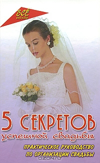 5 секретов успешной свадьбы
