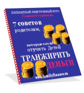 7 советов родителям, которые хотят отучить детей транжирить деньги