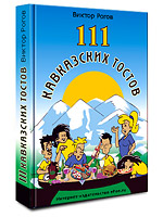 скачать бесплатно электронную книгу 111 кавказских тостов грузинские тосты армянские тосты застолье сборник тостов застольные тосты сборник кавказских тостов