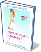 Как организовать свадьбу? - бесплатный электронный курс