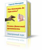 Как дотянуть до зарплаты или Основы финансовой граммотности