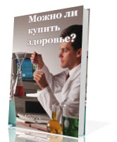 скачать бесплатно электронную книгу можно ли купить здоровье