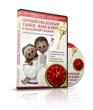 Свадебный танец всего лишь за 1 час! Первый свадебный танец-Ваш ключ к идеальной свадьбе!